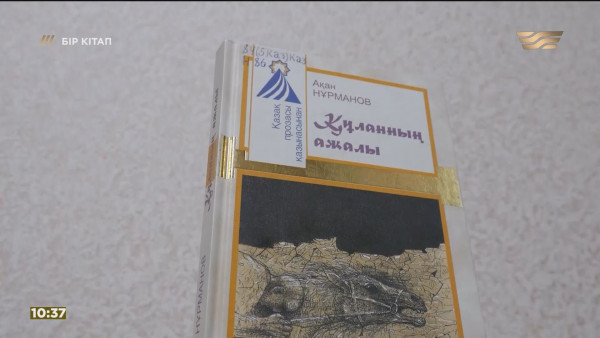 &laquo;Құланның ажалы&raquo; &ndash; Ақан Нұрманов. &laquo;Бір кітап&raquo;