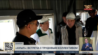 Партия «Ауыл» встретилась с трудовым коллективом в Шымкенте