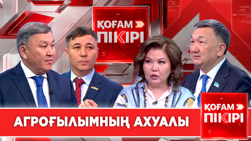 Агроғылымның ахуалы | «Қоғам пікірі»
