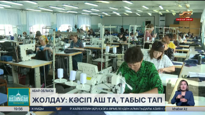 Жолдау: кәсіп аш та, табыс тап