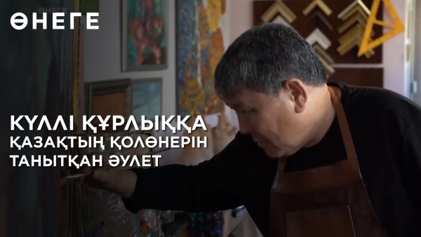 Күллі құрлыққа қазақтың қолөнерін танытқан әулет. &laquo;Өнеге&raquo;