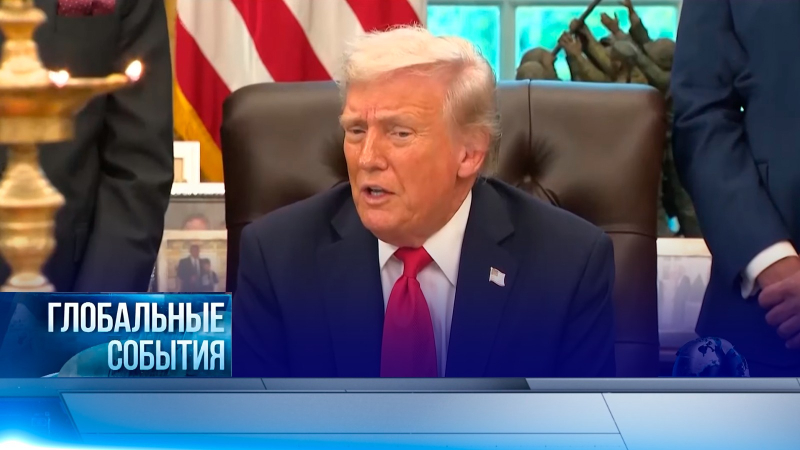 Глобальные события | 26.10.2025