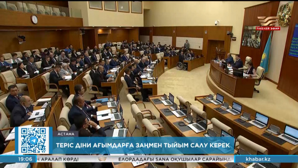 Депутаттар теріс ағымдарға заңмен тыйым салуды ұсынды