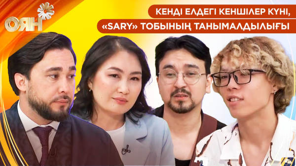 Кенді елдегі Кеншілер күні, «Sary» тобының танымалдылығы | Оян