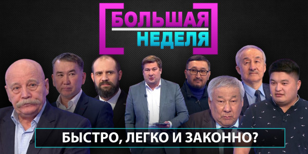 Быстро, легко и законно? &laquo;Большая неделя&raquo;
