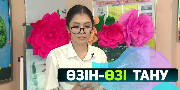 Мінез-құлықты тәрбиелеу. &laquo;Өзін-өзі тану&raquo;