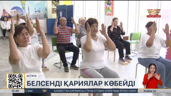 Белсенді қариялар &ndash; қоғам қазынасы