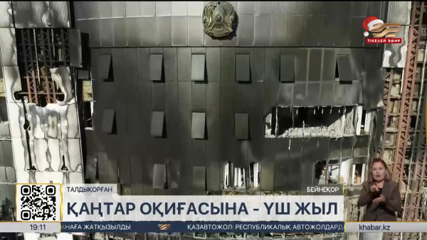 Биыл Қаңтар оқиғасына 3 жыл толды