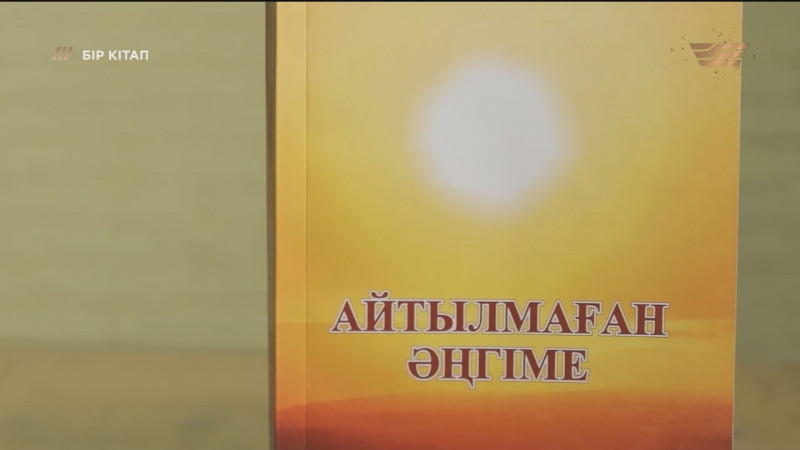 «Айтылмаған әңгіме» – Камал Әлпейісова. «Бір кітап»