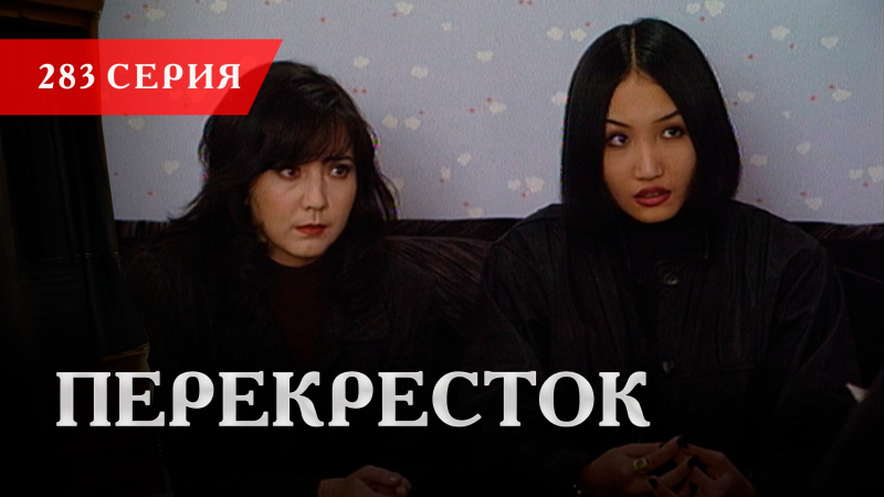 Телесериал «Перекресток» | 283 серия