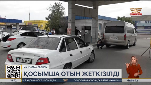 Маңғыстау өңіріндегі газ тапшылығын шешу үшін 828 тонна автогаз жеткізілді