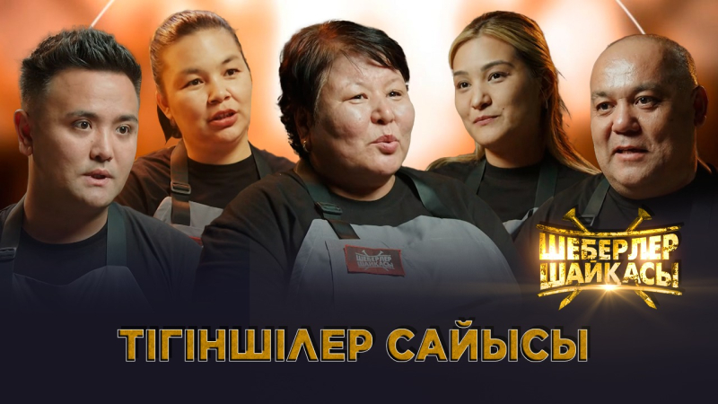 Тігіншілер сайысы | Реалити-шоу | Шеберлер шайқасы
