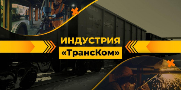 Железнодорожные грузоперевозки и их безопасность. &laquo;Индустрия&raquo;