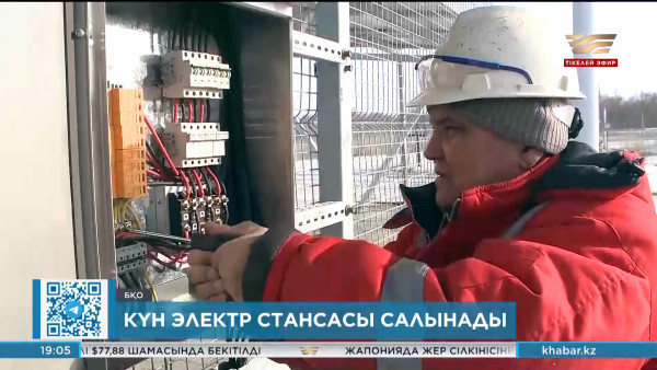 БҚО-да күн электр стансасы салынады