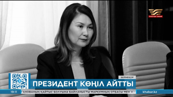 Президент Анар Жайылғанованың жақындарына көңіл айтты