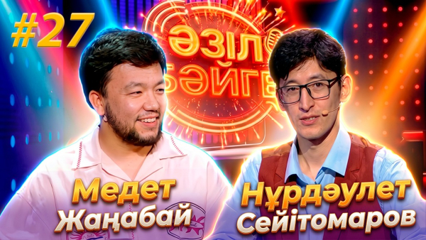 Медет Жаңабай, Нұрдәулет Сейітомаров | «Әзіл бәйге» | #27
