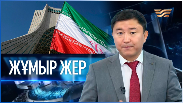 «Жұмыр жер» | 32-шығарылым