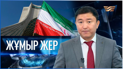 «Жұмыр жер» | 32-шығарылым