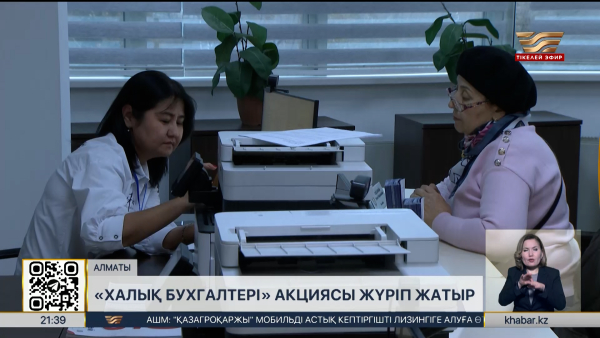 Алматыда «Халық бухгалтері» акциясы жүріп жатыр