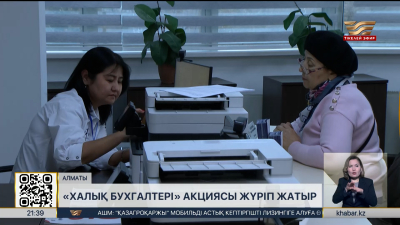 Алматыда «Халық бухгалтері» акциясы жүріп жатыр