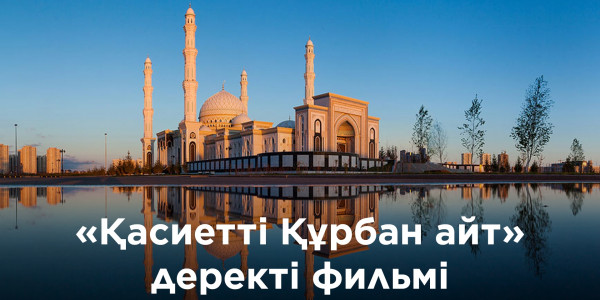 &laquo;Қасиетті Құрбан айт&raquo; деректі фильмі
