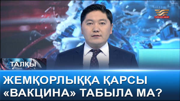 Жемқорлыққа қарсы &laquo;вакцина&raquo; табыла ма? &laquo;Талқы&raquo;