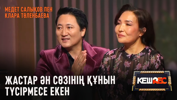 «Қарындасым» деп жүріп үйленіп алдым | Медет Салықов пен Клара Төленбаева | КешREC