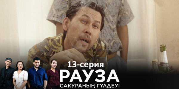 Телесериал &laquo;Рауза. Сакураның гүлдеуі&raquo;. 13-серия