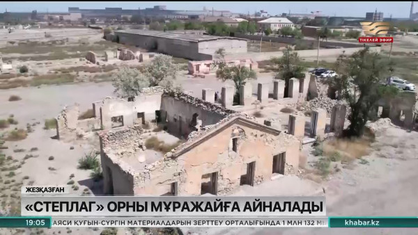 Жезқазғандағы &laquo;Степлаг&raquo; лагерінің орны мұражайға айналады