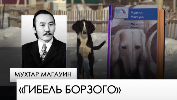 &laquo;Гибель борзого&raquo; &mdash; Мухтар Магауин. &laquo;Одна книга&raquo;