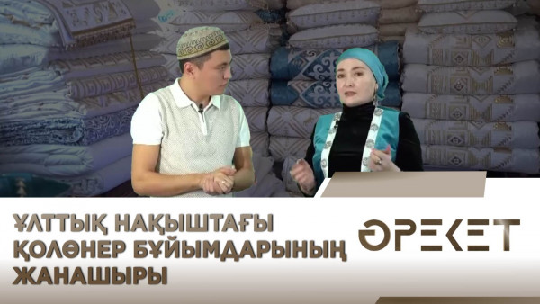 Ұлттық нақыштағы қолөнер бұйымдарының жанашыры. &laquo;Әрекет&raquo;