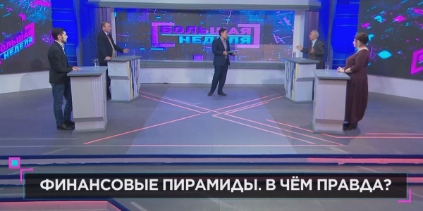 &laquo;Большая неделя&raquo;. Финансовые пирамиды. Где правда?