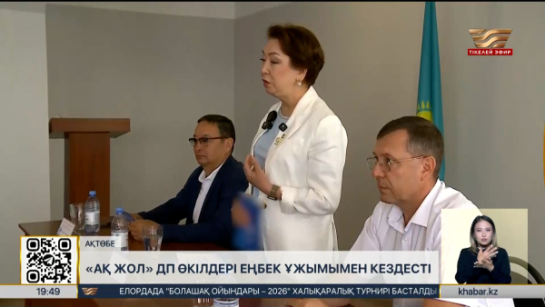 «Ақ жол» өкілдері Ақтөбе облысына барды