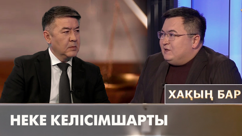 Неке келісімшарты. «Хақың бар»