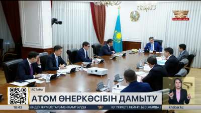 Олжас Бектенов атом өнеркәсібін дамыту мәселелері жөнінде кеңес өткізді