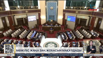 Мәжіліс жаңа заң жобасын мақұлдады