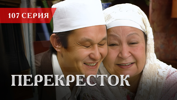 Телесериал «Перекресток» | 107 серия