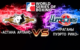 &laquo;Астана Арланс&raquo; - &laquo;Ураганы из Пуэрто-Рико&raquo;