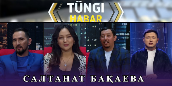Салтанат Бақаева. &laquo;Т&uuml;ngі Habar&raquo; ток-шоуы