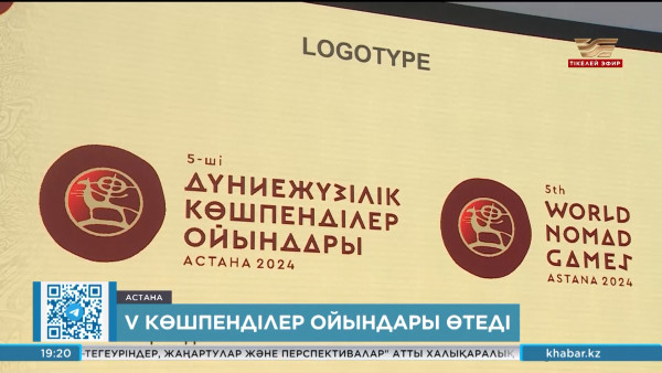 Астанада V Дүниежүзілік көшпенділер ойындары өтеді