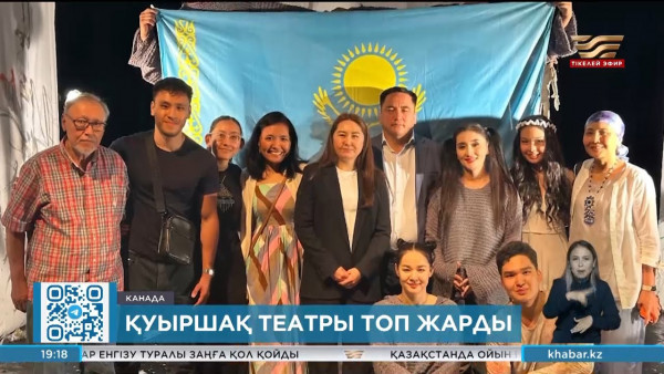 Алматы мемлекеттік қуыршақ театры Канадада өткен &laquo;Оттава&raquo; фестивалінде топ жарды