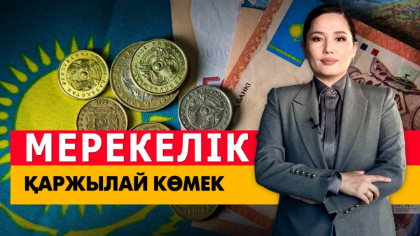 Мерекелік қаржылай көмек. «Әлеумет»