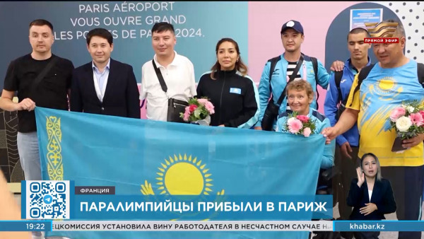 Паралимпиада: казахстанские спортсмены прибыли в Париж