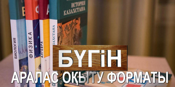 Аралас оқыту форматы. «Бүгін»