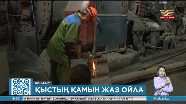 Көкшетаудағы жылу қазандықтары жөнделіп жатыр