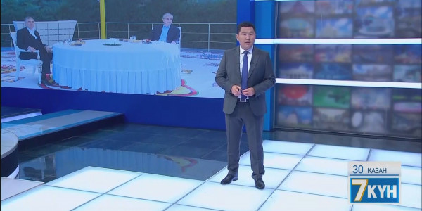 &laquo;Жеті күн&raquo;. 30.10.2021