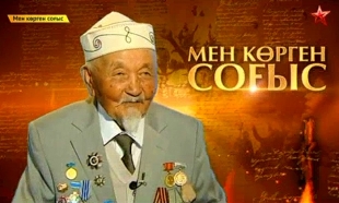 &laquo;Мен көрген соғыс&raquo;. Бағытынан жаңылмаған барлаушы