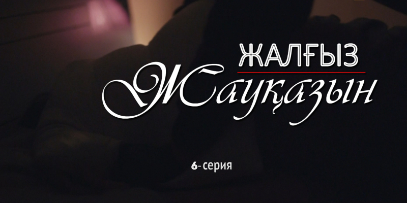 «Жалғыз жауқазын» 6-серия