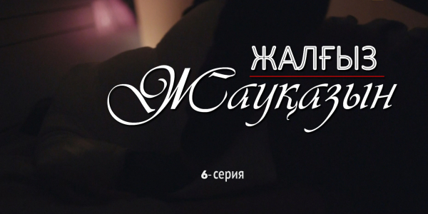 &laquo;Жалғыз жауқазын&raquo; 6-серия