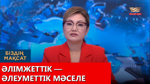 Әлімжеттік &mdash; әлеуметтік мәселе. &laquo;Біздің мақсат&raquo;